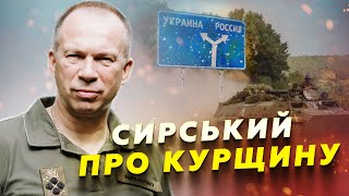 ⚡ТЕРМІНОВО! Сирський ВИЙШОВ із ЗАЯВОЮ про Курщину. Війська КНДР на фронті?