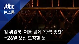 김 위원장, 이틀 넘게 '중국 종단'…26일 오전 도착할 듯