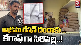 Ration Shop Illegal Business In Rajanna Sircilla | జోరుగా రేషన్‌ బియ్యం అక్రమ దందా | RTV Karimnagar