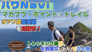 『🌈ハワNavi🌴』オアフ島最東端を目指せ❗️マカプウ・ポイント・トレイル