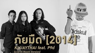 ภัยมืด [2014] - KLUAYTHAI feat. P9d [Live in Room Version]