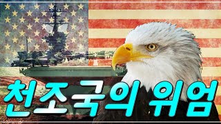 천조국의 위엄