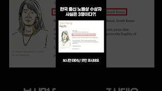 한국 출신 노벨상 수상자는 3명이다?!