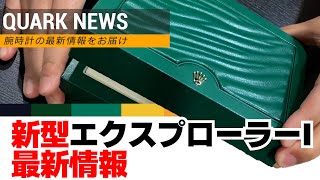 【ロレックス】新型エクスプローラーⅠ 最新情報入手！！【クォークニュース】