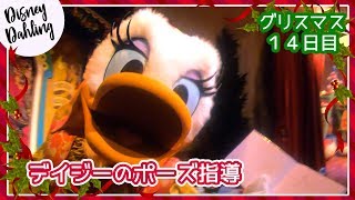 【WDW】デイジーとグリーティング【グリスマス１４日目】