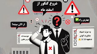 شروع کنکور از اسفند/ اشتباهات مشاورا رو نکن❌️☠️