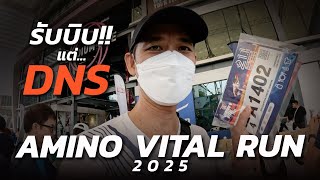 รับบิบ!! แต่ DNS!! เพราะอาหารเป็นพิษ | AMINO VITAL RUN 2025