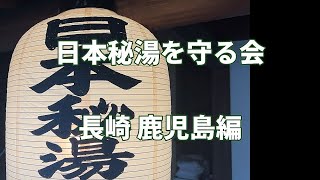 【日本秘湯を守る会】長崎 鹿児島編