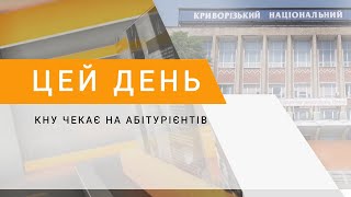 КНУ чекає на абітурієнтів