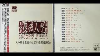 模拟之声慢刻CD 金耳朵3WAV+CUE