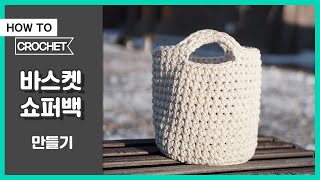 How to crochet a basket shopper bag