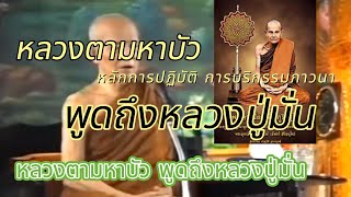 หลวงตามหาบัว พูดถึงหลวงปู่มั่น