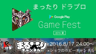 [開始は0:39]まったり ドラプロ #7 : まるべりチャンネル x ショウのホビーチャンネル : Google Play's Game Fest