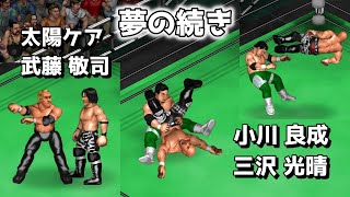 【ファイプロW】太陽ケア 武藤敬司 VS 小川良成 三沢光晴 FPW Kea Mutoh vs Ogawa Misawa