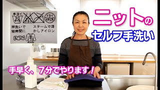 【洗い時間７分】セルフでニットを洗ってみたら、店に出すより早かった！