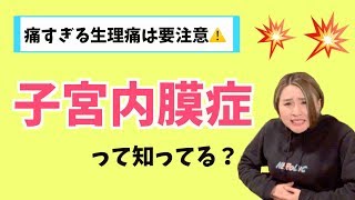 【生理痛しんどくない？】子宮内膜症について解説しました