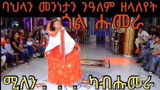 * ባህላን  መንነታን  ንዓለም  ዘላለየት ~ሚለን ካብ ሑመራ