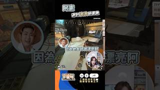 阿憲看到泱泱就害羞？原來是這樣呀~ #shorts #APEX #阿憲 #63GAMES #劉萱