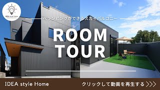 【ルームツアー】ベランピングができるスカイバルコニーのお家【注文住宅】