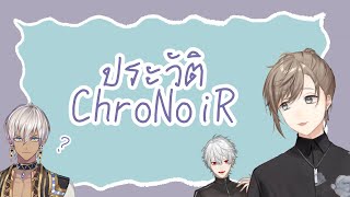 【ChroNoiR】ประวัติศาสตร์ChroNoir[ThaiSub]