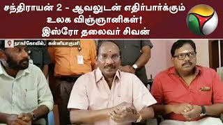 சந்திராயன் 2 - ஆவலுடன் எதிர்பார்க்கும் உலக விஞ்ஞானிகள்! இஸ்ரோ தலைவர் சிவன் | #Chandrayaan2  #ISRO