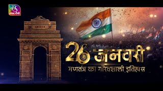 Sansad TV Special: 26 जनवरी - गणतंत्र का गौरवशाली इतिहास। History of Republic Day Parade