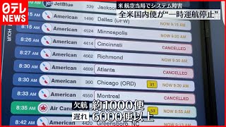 【アメリカ】連邦航空局システム障害  全国内便“一時運航停止”