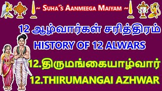 12 ஆழ்வார்கள் சரித்திரம்- 12.திருமங்கை ஆழ்வார்  வரலாறு|History of 12 Alwars-12.Thirumangai  Azhwar