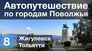 Автопутешествие по городам Поволжья — День 8/13 — Жигулевск, Тольятти