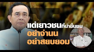 พวกที่วิจารณ์นักศึกษาคุณกล้าทำแบบเขาหรือเปล่า? ฟังความในใจ วีระ สมความคิด ส่งถึงนิสิตนักศึกษาเยาวชน