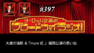 ヨーロッパ企画のブロードウェイラジオ！＃ 397