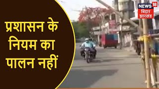 Muzaffarpur में Corona का संक्रमण खतरनाक स्तर पर पहुंचा लेकिन अब भी लापरवाह लोग