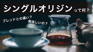 シングルオリジンコーヒーって何？コーヒー屋が熱く教えます！！