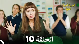 الحياة أحيانا حلوة الحلقة 10 - مدبلجة بالعربية (Arabic Dubbing)