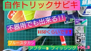 自作トリックサビキ仕掛け作ります❢不器用なワタクシでも出来るのか⁉釣りに行けないお家時間に、来たるべき日に備えての仕掛け作りです！