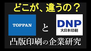 凸版印刷の企業研究を採用担当がやってみた結果/24卒/志望理由/大日本印刷