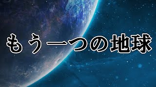 [ゆっくり解説]太陽系の外の地球「スーパーアース」とは#ゆっくり#ゆっくり科学#宇宙#地球#物理#ゆっくり宇宙#ゆっくり科学#太陽系#スーパーアース