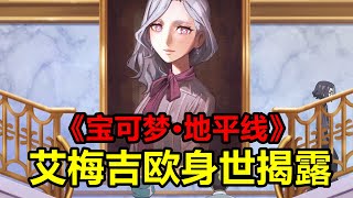 斯琵奈爾危！艾梅吉歐身世揭露，一口氣看完【寶可夢·地平線】第4章78~83集