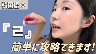 【韓国語】ㄹ、リウル。本当は日本人も簡単にできる！※ネイティブ韓国人監修済🇰🇷