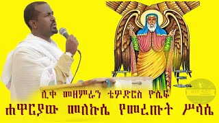 ሐዋርያው መለኩሴ የመረጡት ስላሴ