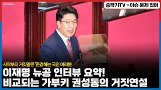 시민에게 감동 받을 줄 아는 정치인 이재명 뉴공 인터뷰 요약! / 비교되는 구라 가부키 권성동의 첫 거짓말은 '존경하는 국민 여러분' feat. 눈치도 염치도 없는 이낙연