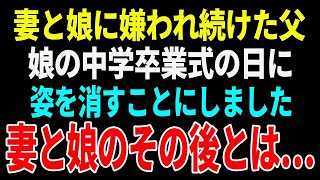 【スカッとする話】妻と娘に嫌われ続けた父親が、娘の中学卒業式の日に行方不明に。残された妻と娘はその後…