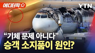 [에디터픽] 에어부산 항공기 화재…기체 아닌 승객 소지품이 원인? / YTN