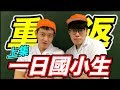 【狠愛演】重返，一日國小生！『稱霸國小體育課』