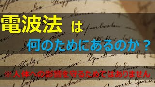 電波法は何のためにあるのか？