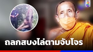 หลวงพ่อถลกสบง วิ่งไล่ตามจับโจรวิ่งราวมือถือ | ข่าวช่อง8