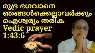 19121 # രുദ്ര ഭഗവാനെ ഞങ്ങൾക്കെല്ലാവർക്കും ഐശ്വര്യം തരുക vedic prayer 1:43:6..../03/12/21