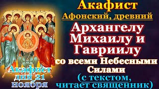 Акафист Божественным Архангелам Михаилу и Гавриилу (Афонский), молитвы Собору Безплотных Сил