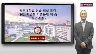 광운대학교 2024학년도 논술고사 문제 해설(자연계열)