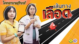 สุขศึกษาพา Update | EP.5 เส้นทางเลือด